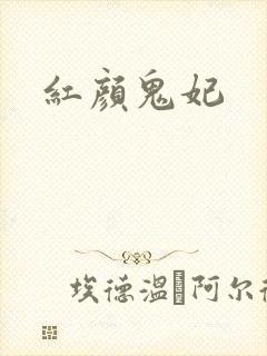 红颜鬼妃