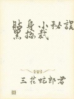 贴身小秘误睡腹黑总裁