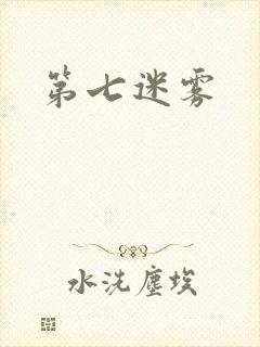 第七迷雾