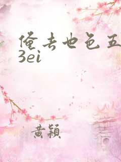 俺去也色五月23ei