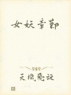 女妖章节