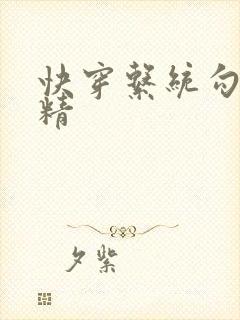 快穿系统勾心夺精