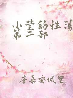 小莹的性荡生活第二部