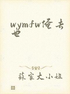 wymfw俺去也
