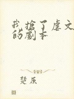 我抢了虐文男主的剧本