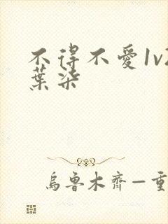 不得不爱1v2叶柒