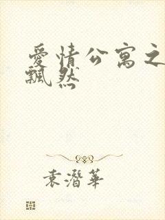 爱情公寓之随风飘然