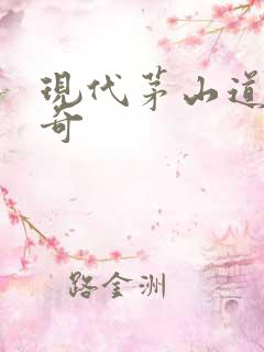 现代茅山道士传奇