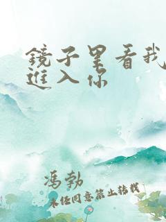 镜子里看我怎么进入你