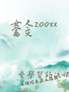 女人zooxx禽交