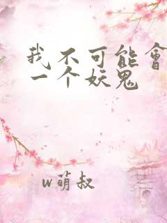 我不可能会怜惜一个妖鬼