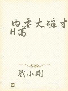 肉要大碗才好吃H高