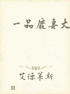 一品废妻大结局