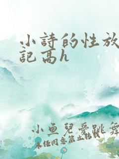 小诗的性放荡日记高h