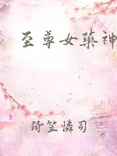 至尊女药神