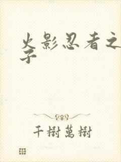 火影忍者之神之子