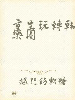 重生玩转韩国娱乐圈