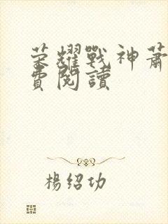 荣耀战神萧尘免费阅读