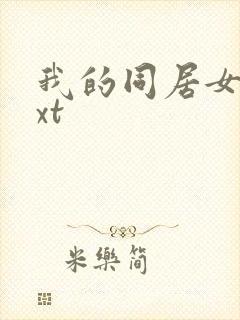 我的同居女神txt