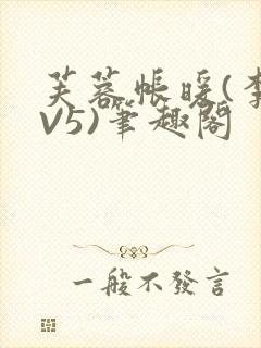 芙蓉帐暖(李寂V5)笔趣阁