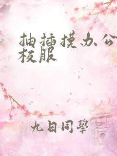 抽插摸办公室脱校服