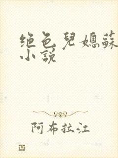 绝色儿媳苏暖的小说