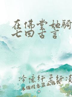 在佛堂她骑了他七回古言
