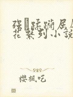 强奷蹂躏屈辱校花系列小说