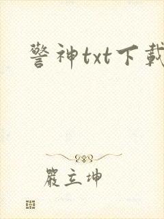 警神txt下载