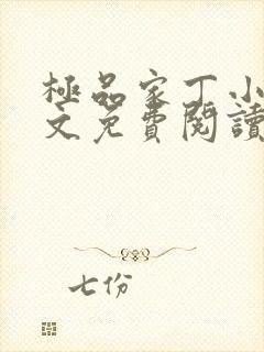 极品家丁小说全文免费阅读