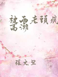 被两老头疯狂添高潮