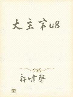 大主宰u8
