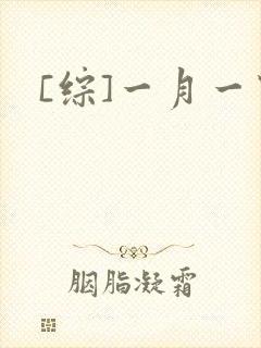 [综]一月一穿