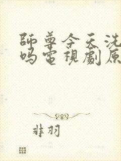 师尊今天洗白了吗电视剧原著