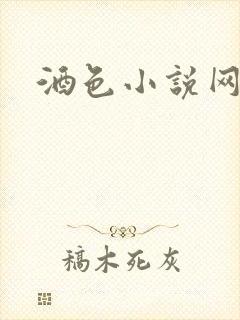 酒色小说网