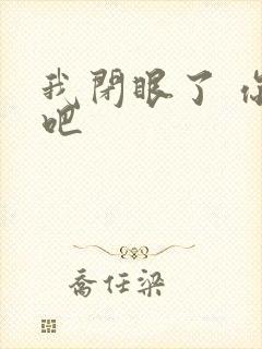 我闭眼了 你亲吧