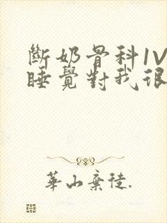 断奶骨科1V1睡觉对我很重要免费