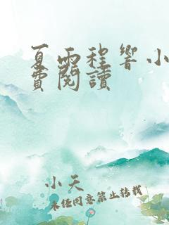 夏雨程响小说免费阅读
