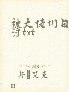 被大佬们日夜浇灌txt