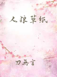 人狼草纸