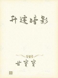 升迁暗影