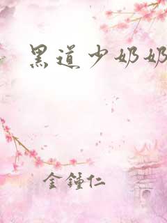 黑道少奶奶