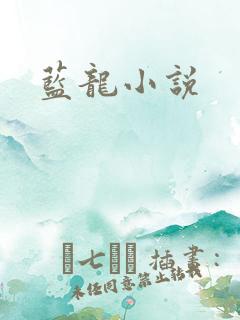 蓝龙小说