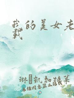 我的美女老板下载