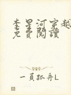 李星河穿越小说免费阅读