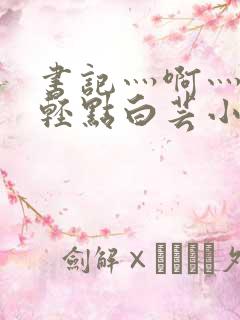 书记灬啊灬啊灬轻点白芸小说
