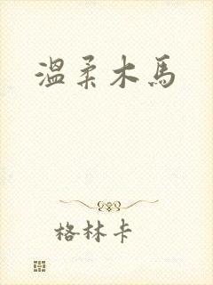 温柔木马