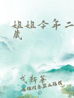 姐姐今年二十七岁