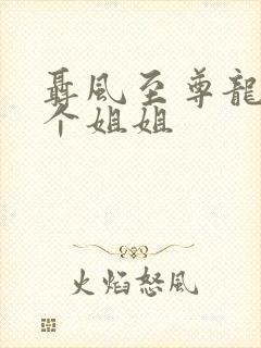 聂风至尊龙王七个姐姐