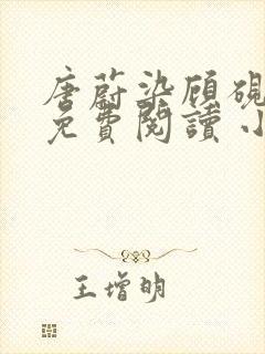 唐蔚染顾砚全文免费阅读 小说